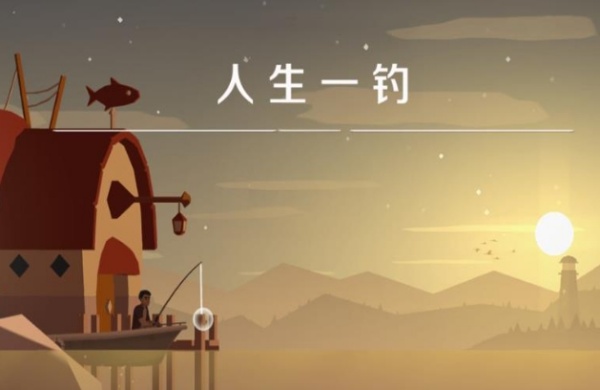 人生一钓游戏图2