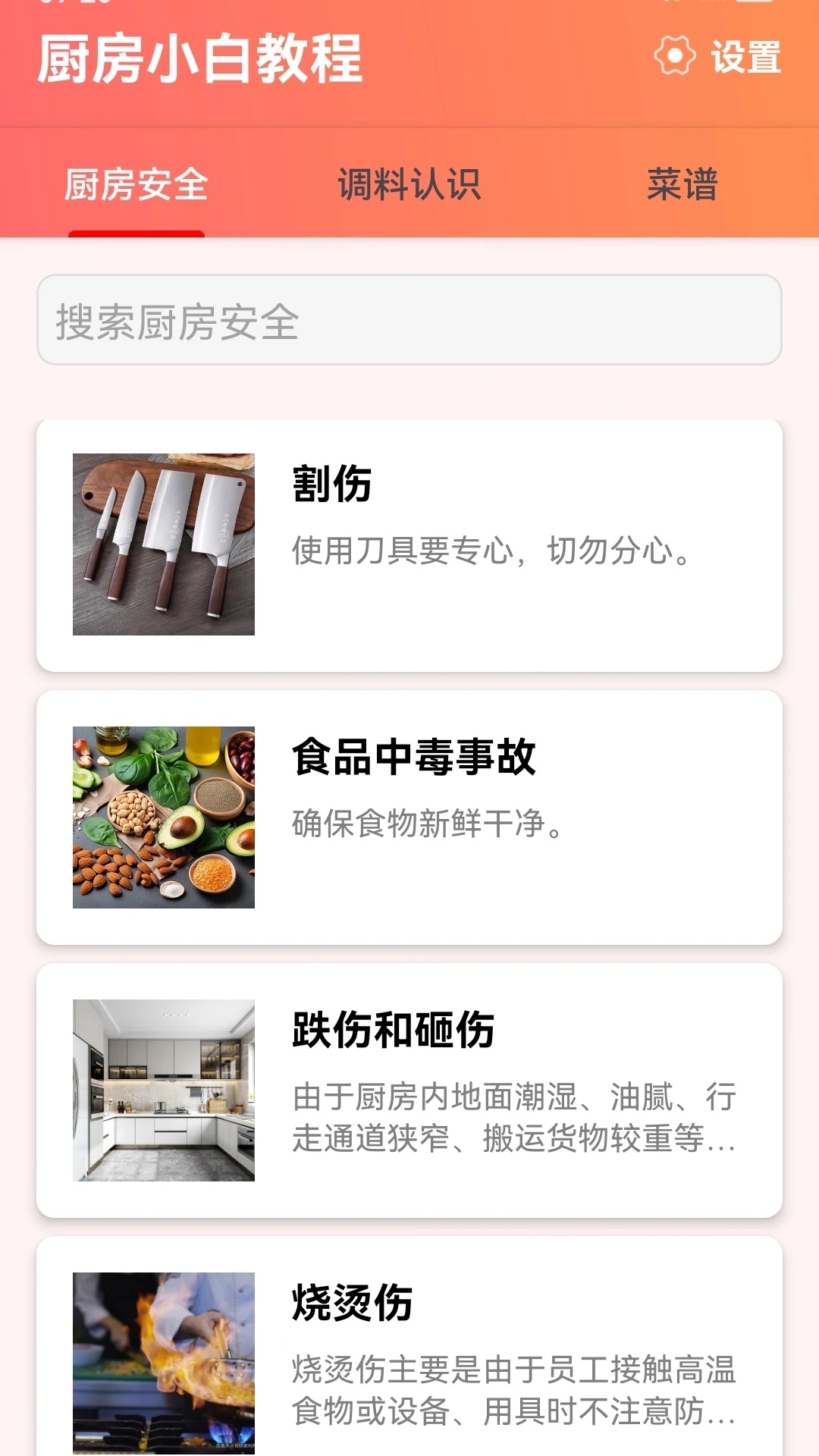 厨房小白教程app图4