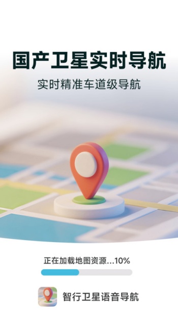 智行卫星语音导航app图3