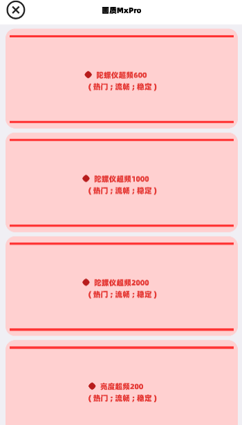 画质mxpro官方版图1