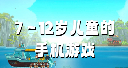 7～12岁儿童的手机游戏