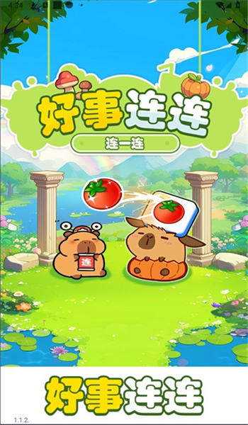 好事连连游戏图2