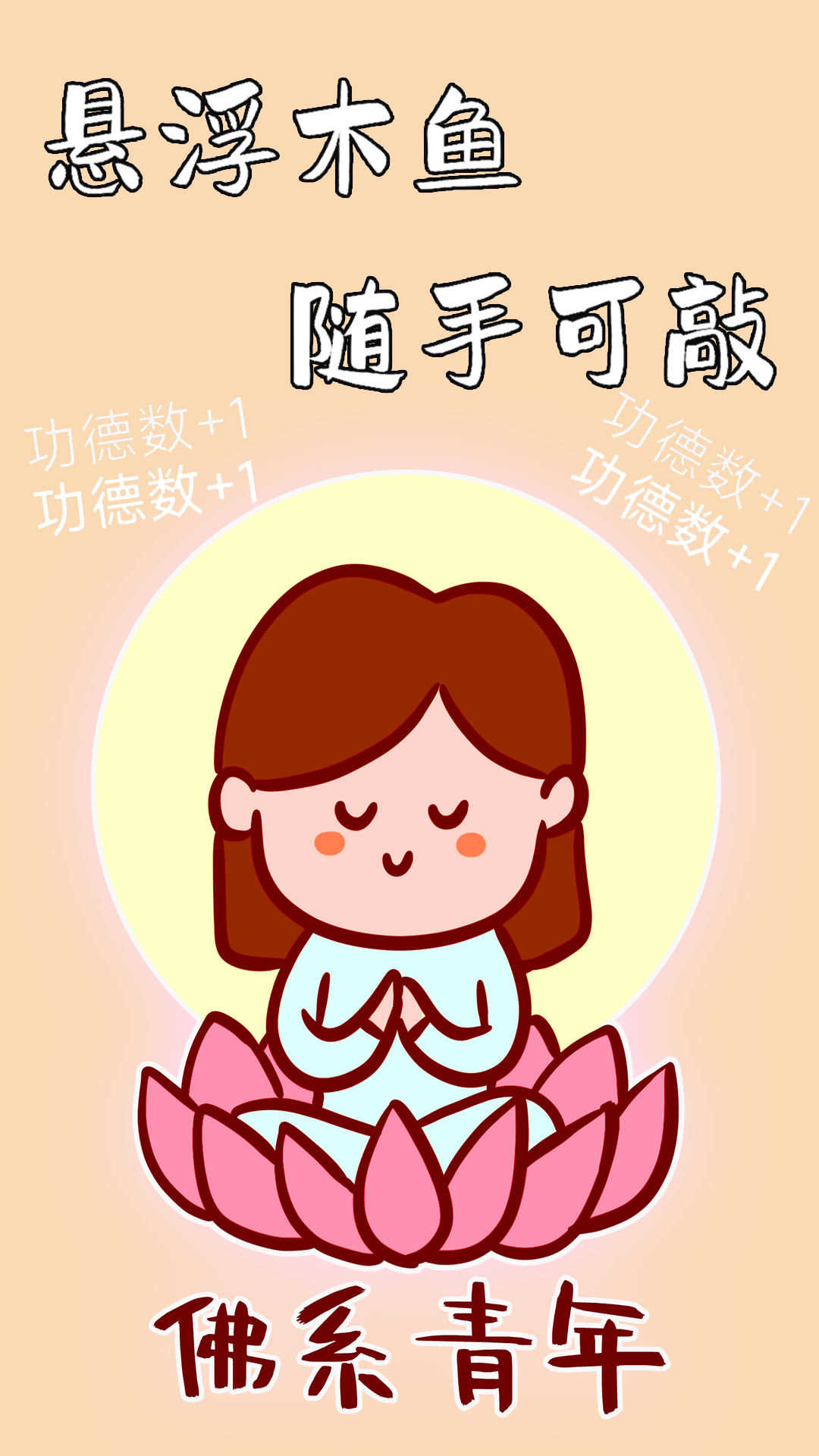功德静心助手游戏图3