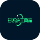 多系统工具箱app