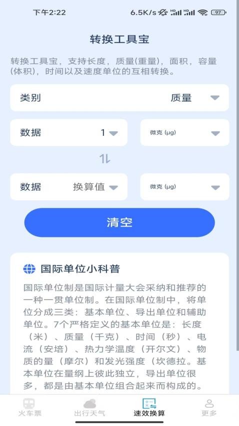 速查余票助手软件图1