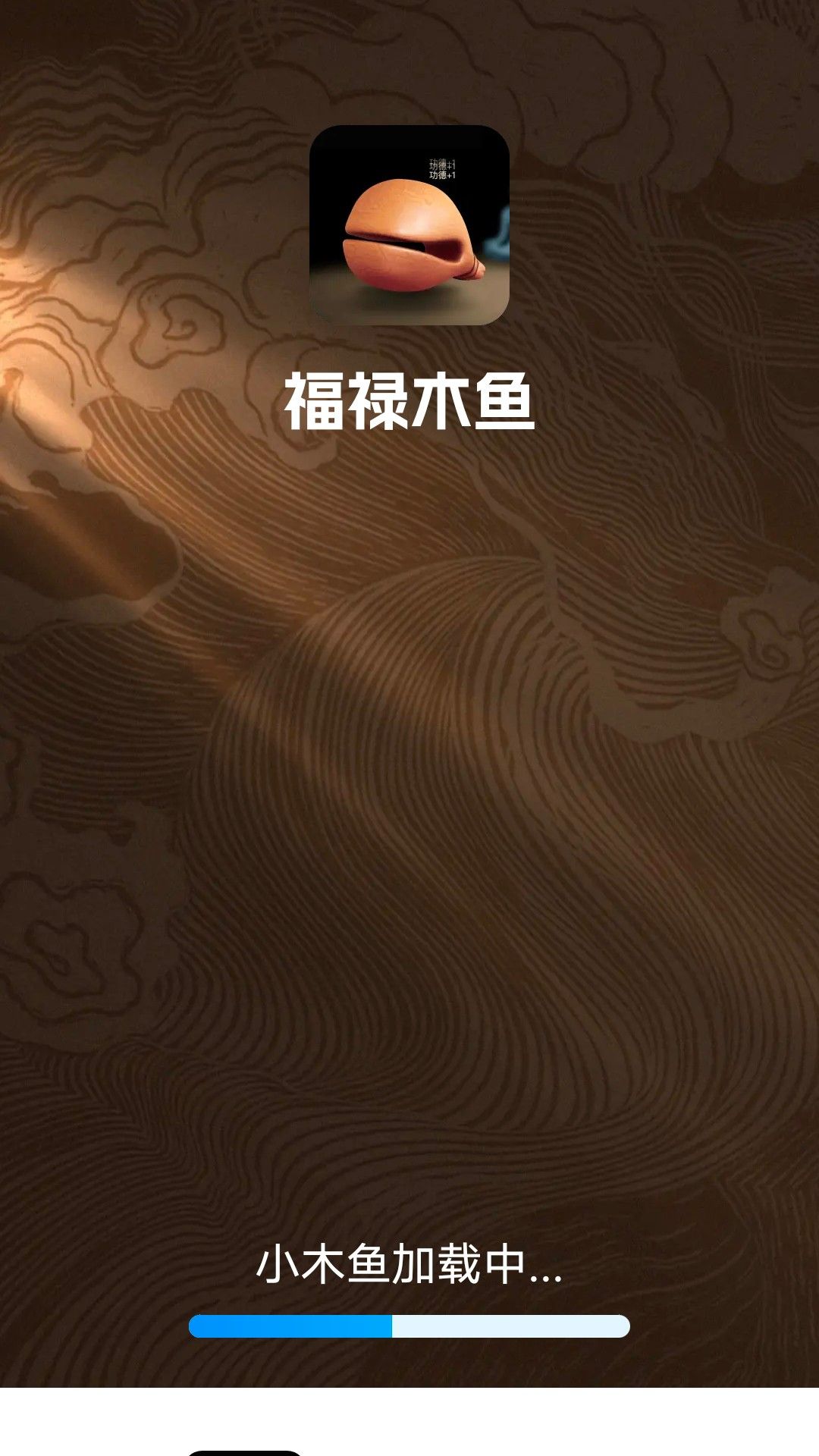 福禄木鱼app图1