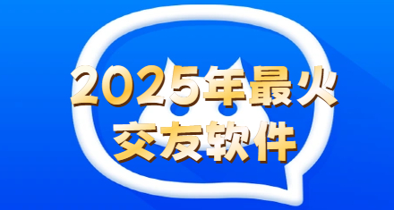 2025年最火交友软件