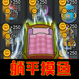 搬砖我贼拉溜游戏