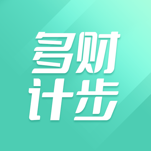 多财计步软件