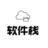 软件栈软件