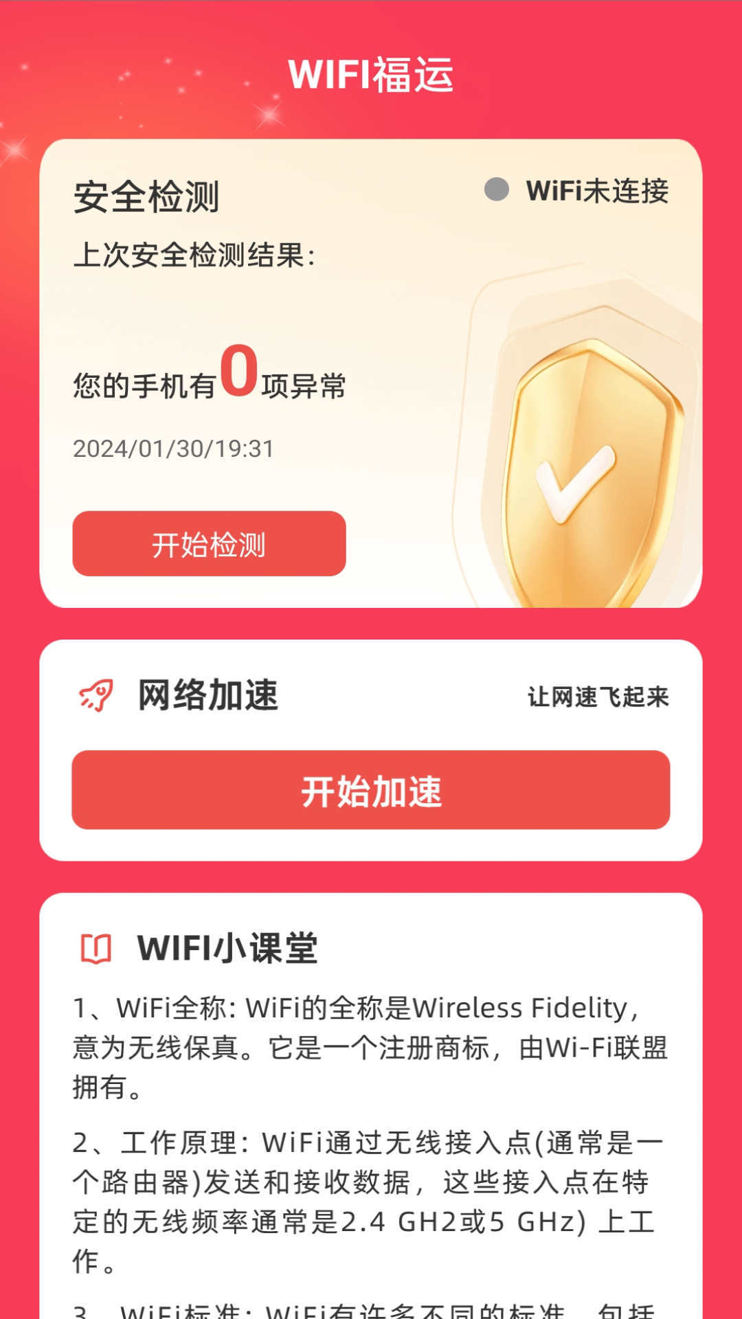 WiFi福运软件图2