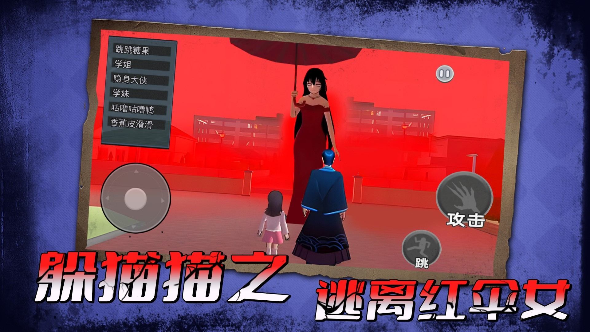 躲猫猫之逃离红伞女vivo版游戏图2
