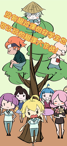 翘课大作战图1