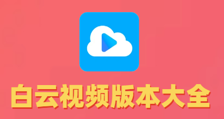白云视频版本大全