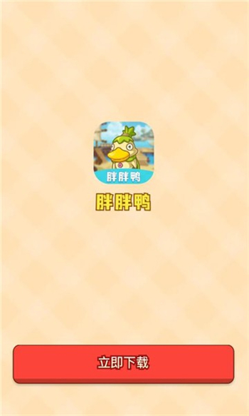 胖胖鸭游戏图2