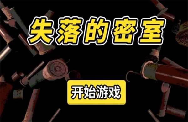 失落的密室游戏图1