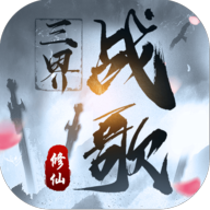 三界战歌官网版