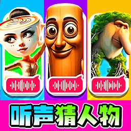 听声猜角色游戏