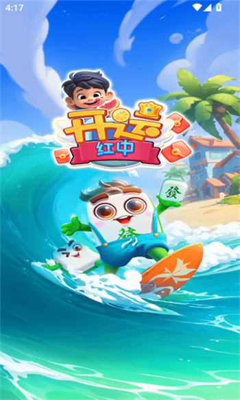 开运红中游戏图1