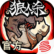 狼人杀手游