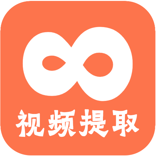 视频提取吧app