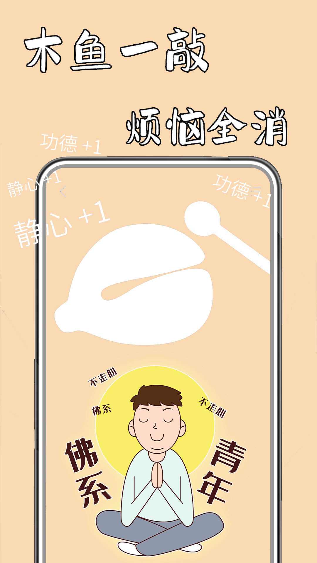 功德静心助手游戏图1