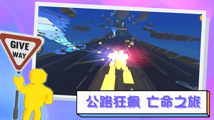 逃离高速路游戏图1