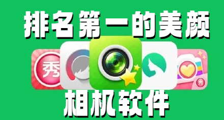 排名第一的美颜相机软件