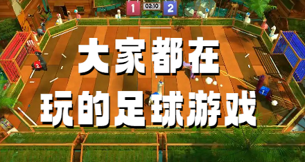 大家都在玩的足球游戏