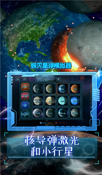 模拟破坏星球游戏图1