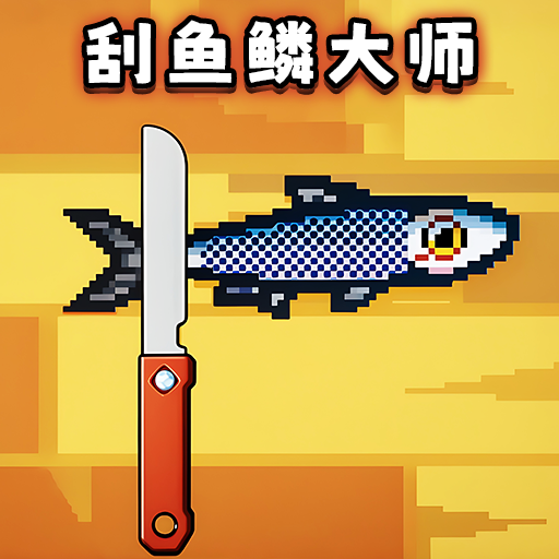 宝剑刮鱼鳞游戏