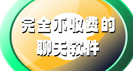完全不收费的聊天软件