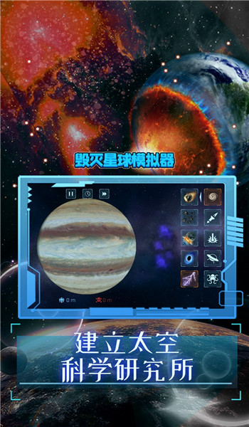 模拟破坏星球游戏图2