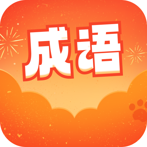 成语好运多游戏