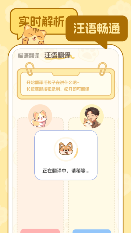 喵言汪语翻译app图1