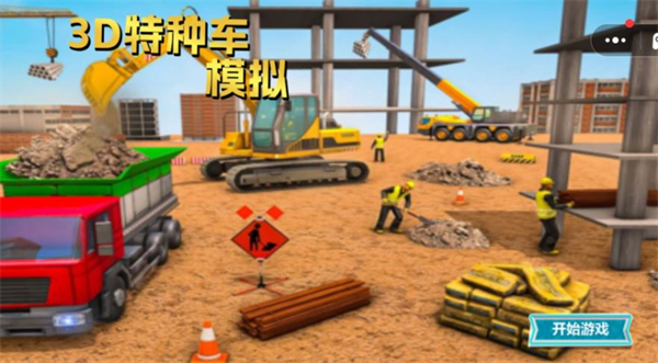 3D特种车模拟游戏图1