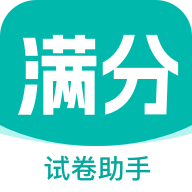 满分试卷助手软件