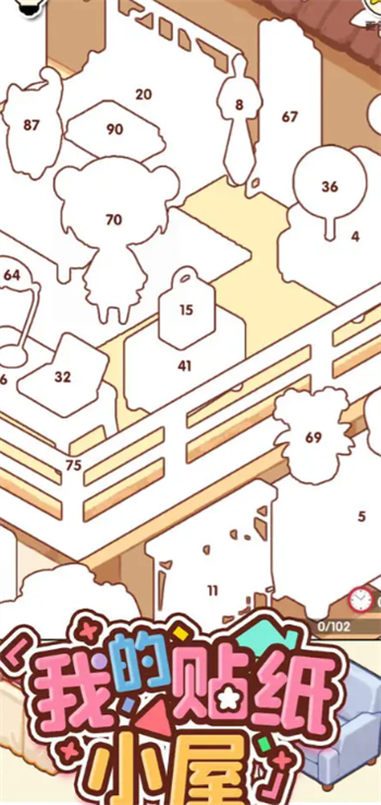 我的贴纸小屋游戏图1