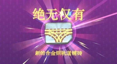 列车调度员世界图2