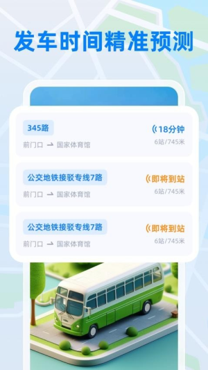 公交实时宝app图3