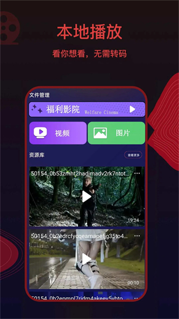 荐片高清影音app图3