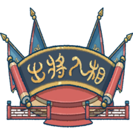 出将入相游戏