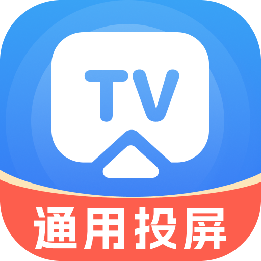 手机通用投屏软件