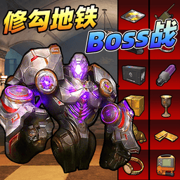 修勾战场BOSS战游戏