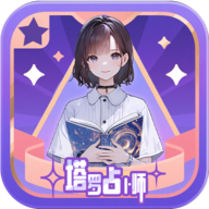 塔罗占卜师游戏