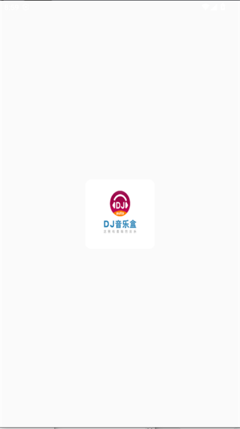 DJ乐听app图1