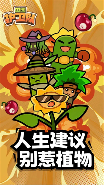田园护卫队游戏图2