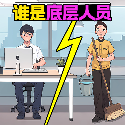 我做题贼溜游戏