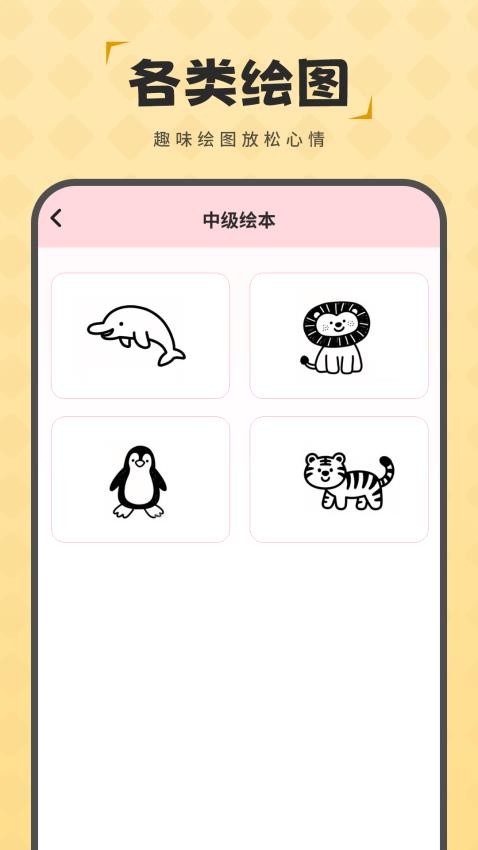 简笔画图画板手机版图3