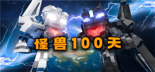 我的世界怪兽100天游戏图1